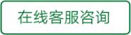 在線(xiàn)客服咨詢(xún)